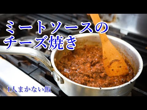 【1人まかない飯】ミートソースドリア