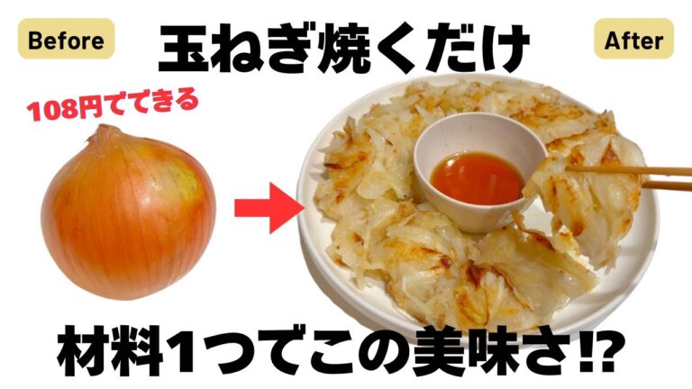 【10分レシピ】カリッもちっ！簡単&節約で玉ねぎの甘みが引き立つチヂミ🧅