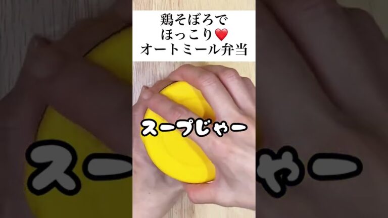 【スープジャーで瘦せるお弁当】注ぐだけ！3分クッキング！鶏そぼろとインスタントスープの相性抜群❤️オートミール弁当　#shorts