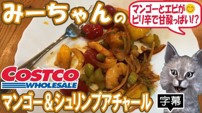 【字幕付き】コストコのデリカの新商品！マンゴー＆シュリンプアチャールの紹介です！甘酸っぱいマンゴーとプリプリのエビとシャキシャキのセロリとコリコリのミックスビーンズが織りなす不思議食感スパイシーマリネ