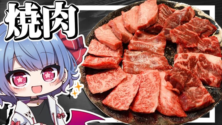 レミリアは焼肉を腹一杯食べたい！！【お料理】【ゆっくり実況】
