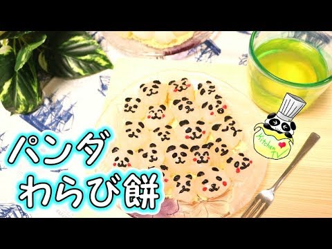 ひんやりもちもち！パンダのわらびもち 簡単 レシピ Warabimochi Recipe［ASMR有］【パンダワンタン】