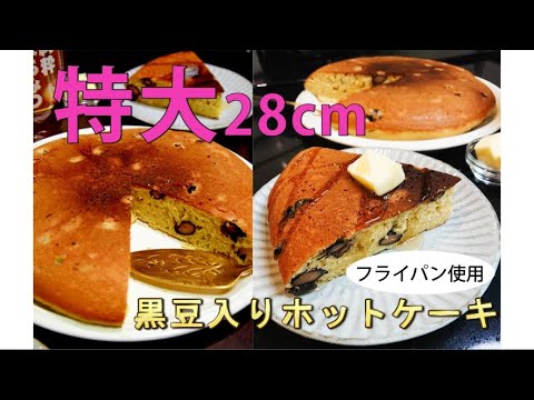 28cm！まるで絵本に出てくる特大ホットケーキ！？いろんな具材でレッツトライ♪