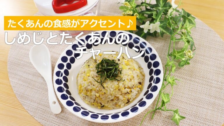 ぶんぶんチョッパー(しめじとたくあんのチャーハン)