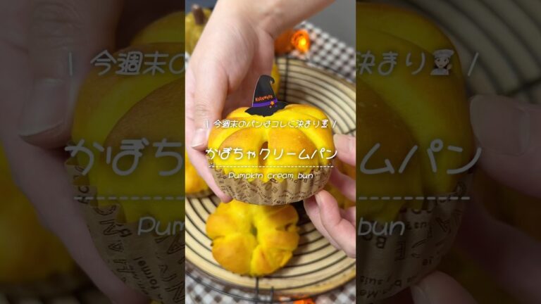 かぼちゃクリームパンが焼き上がりました🎃🧡#かぼちゃ #クリームパン #レシピ #ハロウィン