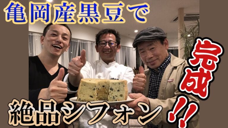 亀岡産黒豆で絶品シフォンケーキ完成