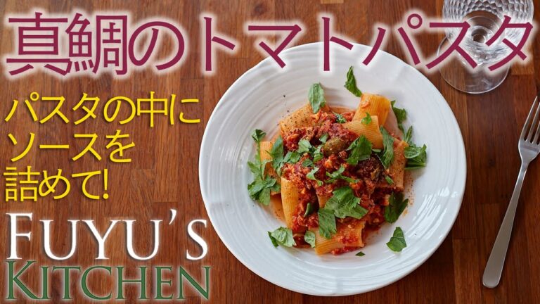 【パスタの中にソースを詰めて！】真鯛のトマトパスタ