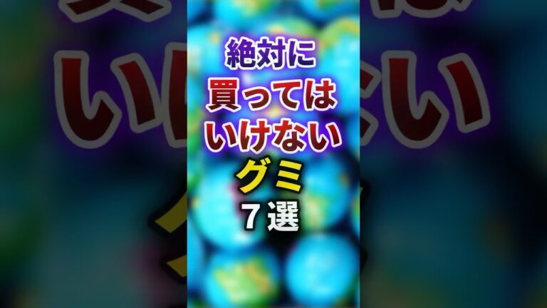 【2ch有益スレ】絶対に買ってはいけないグミ7選 #shorts