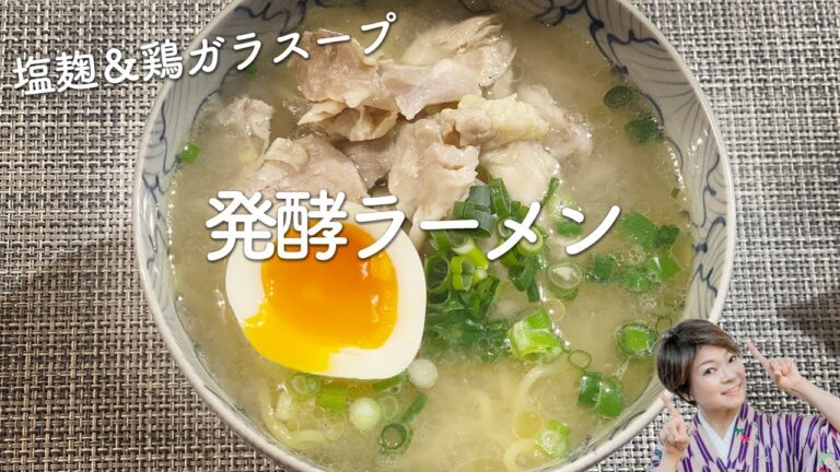 発酵調味料！塩麹と鶏ガラスープの発酵ラーメンのレシピ・作り方