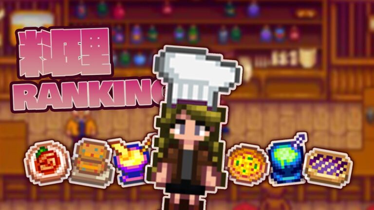 みんなは何食べてる？？スタバレ料理ランキング【Stardew Valley / スターデューバレー】