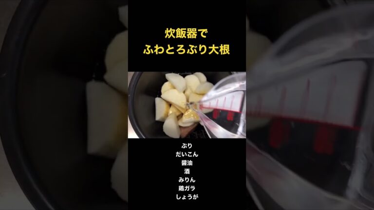 炊飯器でふわとろぶり大根