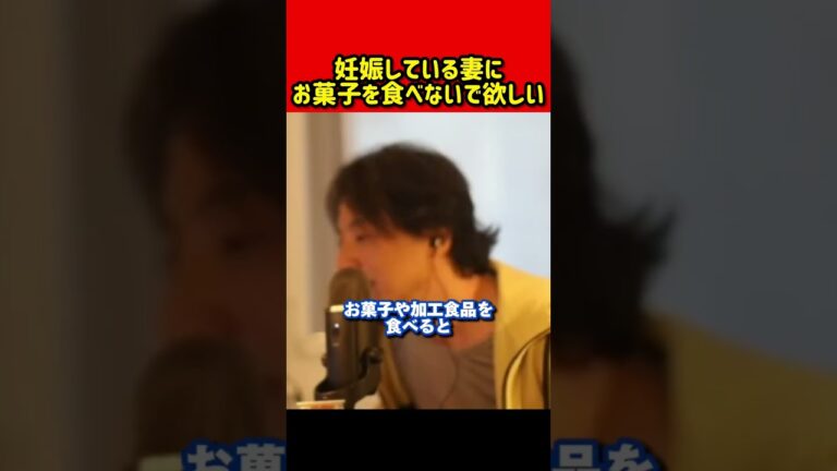 【妊娠中の食事】妊娠している妻にお菓子や加工食品を食べないで欲しい…｜ひろゆき 切り抜き #妊娠 #出産 #妻 #赤ちゃん
