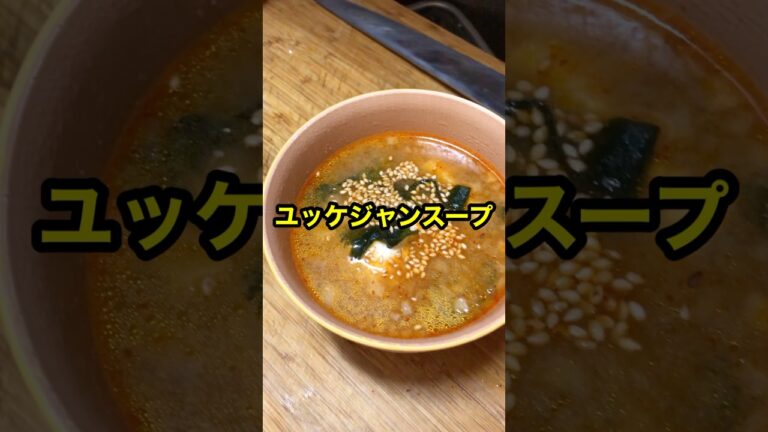 手頃に簡単ユッケジャンスープ#料理 #節約レシピ #cooking #food #今日の晩ごはん #時短節約 #家にあるもので作れる料理#韓国料理