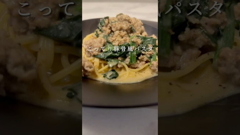 豚骨ラーメン風のパスタが想像を超える美味しさでした。 #パスタ #レシピ #簡単レシピ  #shorts