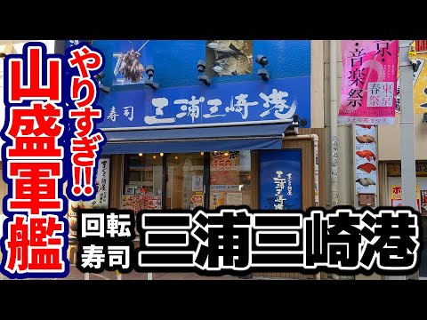 【東京/上野】山盛りってもんじゃない！いくらなんでもやりすぎた軍艦『まぐろ問屋 三浦三崎港』 Yamamori-Gunkan "Miuramisakikou" in Ueno,Tokyo