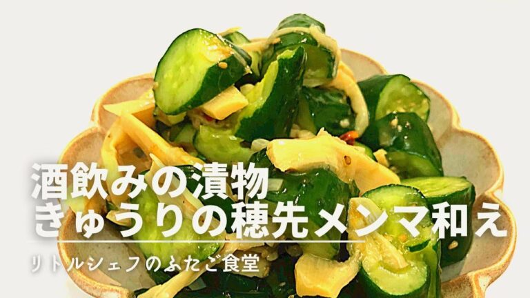 【最高の組み合わせ】酒飲みの漬物　きゅうりの穂先メンマ和え