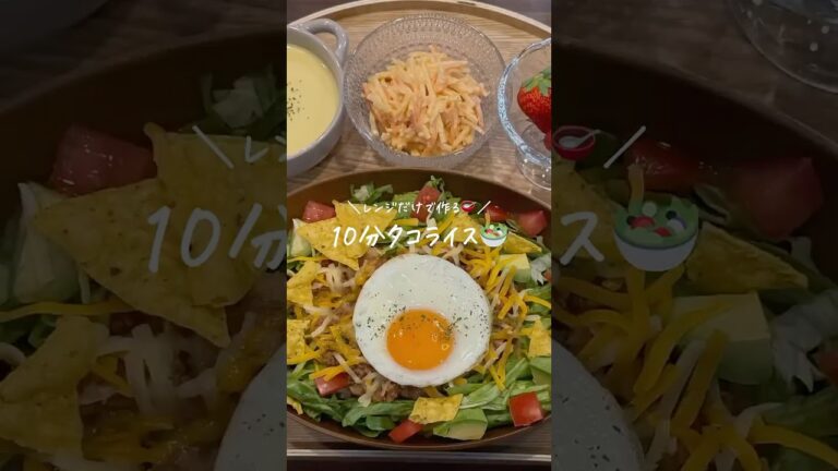 【30分献立レシピ👩🏻‍🍳】レンチンで作るタコライス🥗(レシピはコメント欄に)