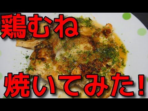 【簡単レシピ】  特売の鶏むね肉のソテー!!　ガーリックソースかけ