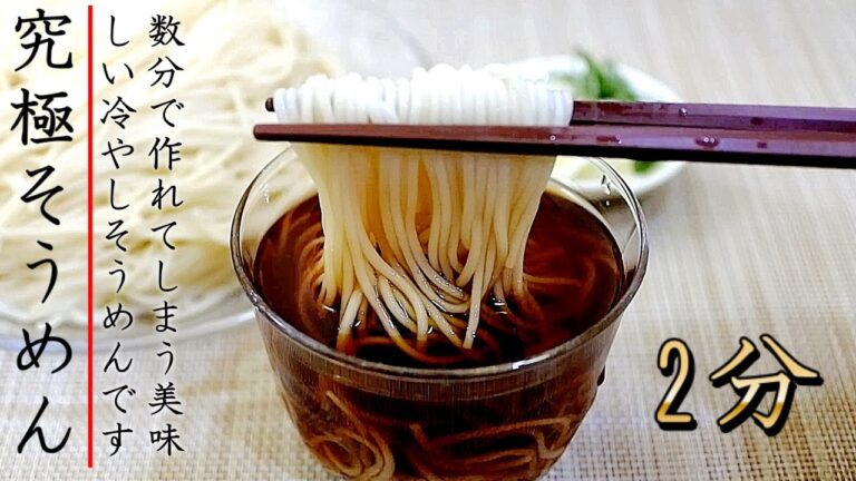 つゆは2分！超簡単で麺も美味しい冷やしそうめんの作り方