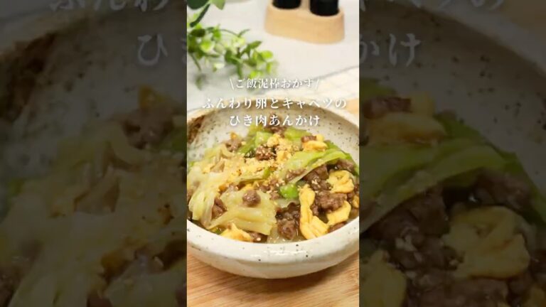 ふんわり卵のキャベツほひき肉あんかけ🥚🥬#料理#簡単レシピ #卵 #キャベツ #肉 #和食 #日本 #ごはん #おいしい #ヘルシー #健康