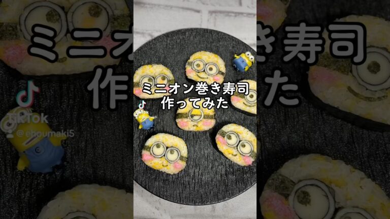 2種類のミニオンが同時に出来る巻き寿司 #japanesefood #簡単レシピ #ミニオン #minions #キャラ弁