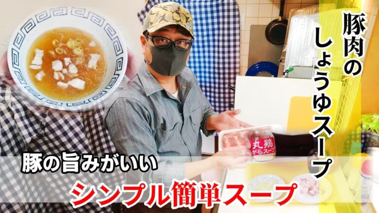 【シンプル簡単スープ】豚の旨みがいい！「豚肉のしょうゆスープ」 ちょっとほしい時に！すぐに作れて美味い！ダイエットや糖尿病が気になる方にも！★low-carb