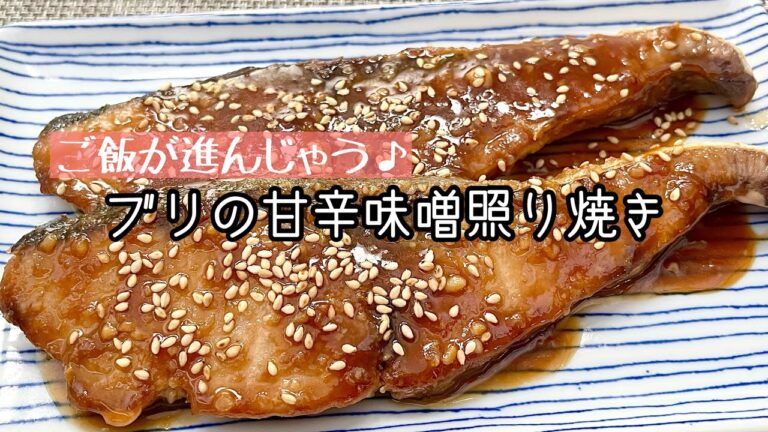 【簡単料理】濃厚甘辛味噌ダレがたまらない♪ブリの甘辛味噌照り焼き/作り方/レシピ/節約/手抜き/作り置き【主婦の独り言】