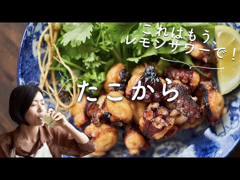 【レモンサワーに合わせてほしい！】たこの唐揚げのレシピ・作り方
