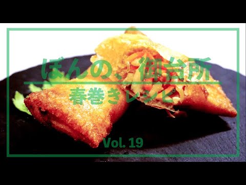 ぼんの、御台所 - Vol. 19パリバリジュワっ！ヘルシー春巻きレシピ