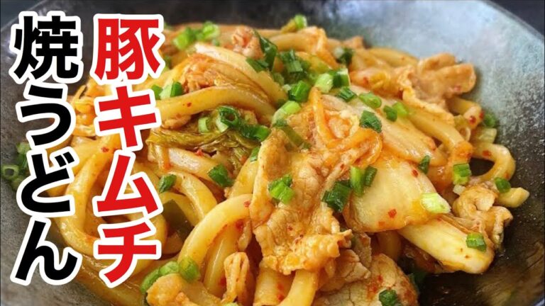 一度食べたらクセになる「豚キムチ焼うどん」の作り方