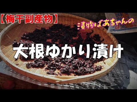 【梅干副産物】大根ゆかり漬け『紫蘇の香りと程良い酸味が堪らなく美味し～い！！』
