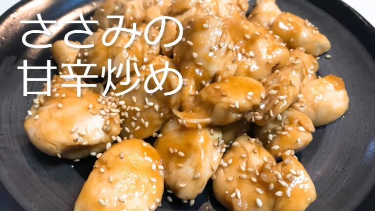 ささみの甘辛炒めの作り方・レシピ　How to make sweet and fried chicken