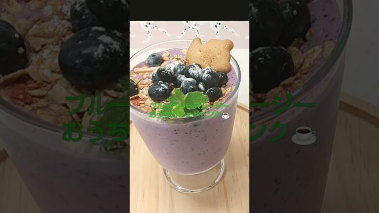 ブルーベリースムージー、お庭のブルーベリーを収穫したので作りました#ブルーベリー#おうちカフェ#shorts