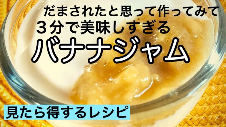 ３分で作る【衝撃的な美味しさ】騙されたと思って作ってみて【バナナジャム】超簡単な手作りジャム｜料理教室