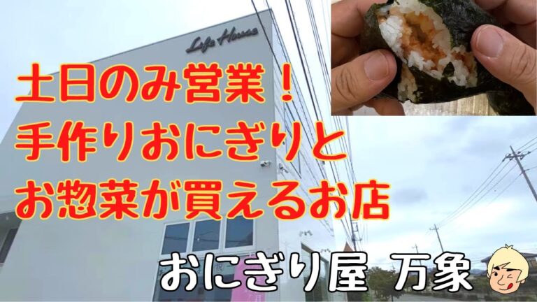 【土日営業の優しい味の手作りおにぎりとお惣菜】おにぎり屋 万象【栃木県鹿沼市】185