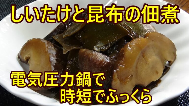 【しいたけと昆布の佃煮の作り方】☆ご飯がススム佃煮レシピ☆電気圧量鍋で時短料理☆ふっくら柔らか☆おかずにお酒のおつまみにお弁当に☆つくりおき☆