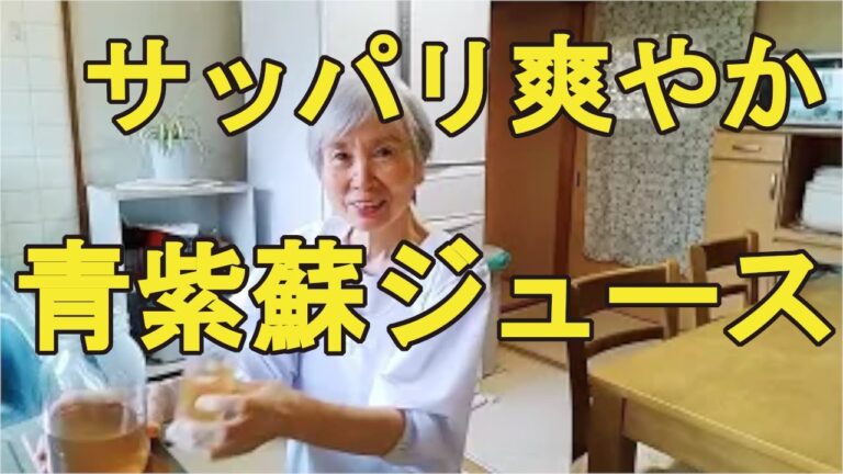 【青紫蘇ジュース】健康に良い大葉ジュースの作り方