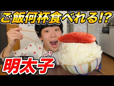 明太子１本で、ご飯何杯食べれるの！？