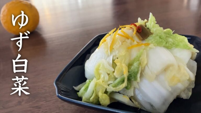 簡単＆美味しい！おうちで作るゆず風味の白菜漬け　Easy & Delicious: Homemade Yuzu-Infused Pickled Napa Cabbage Recipe