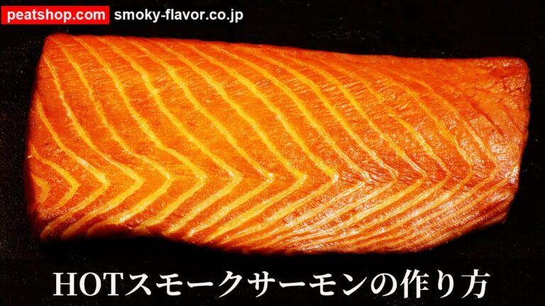 ホットスモークサーモン【燻製クイックレシピ】