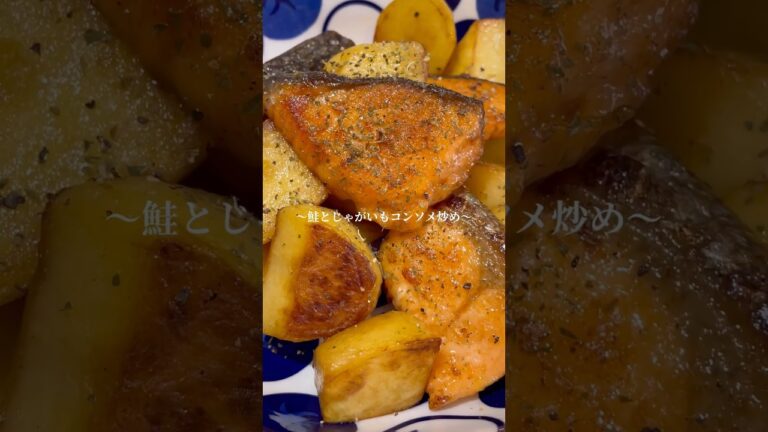 #鮭 #じゃがいも #簡単レシピ #cooking #時短レシピ  #料理