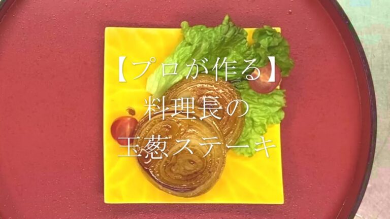 【プロが作る】玉ねぎのステーキ～京都 瓢斗 料理長の簡単 本格和食レシピ～