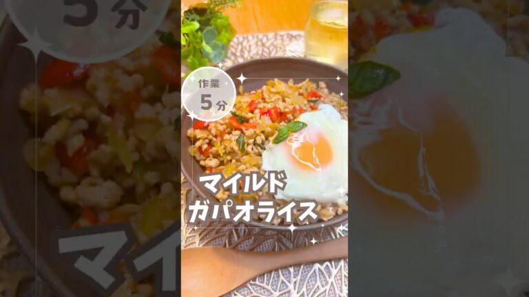 【失敗からの逆転】子どもも食べられる辛くないガパオの作り方 #shorts #簡単レシピ #ガパオライス