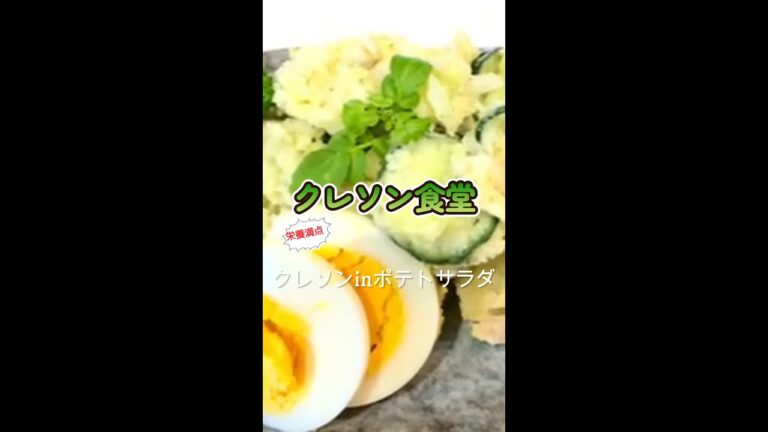 シャキシャキ感がクセになる【クレソンinポテトサラダ】#shorts #クレソン  #クレソンパウダー#ポテトサラダ