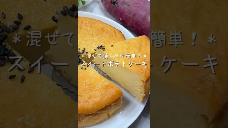 【混ぜて焼くだけ簡単！】しっとりなめらかスイートポテトケーキ#shorts#さつまいもスイーツ#スイートポテトレシピ#さつまいもレシピ#さつまいもお菓子#スイートポテトケーキ簡単