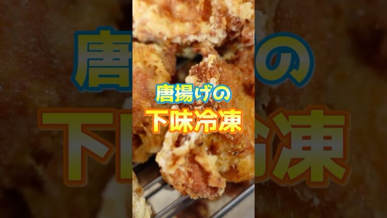 【下味冷凍】王道の鶏肉のから揚げ〜ジップロックで衣づけも簡単〜  #shorts