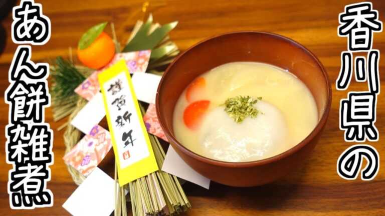 【遅刻したお正月】香川県のお雑煮！その名もあん餅白みそ雑煮を作ってく！！