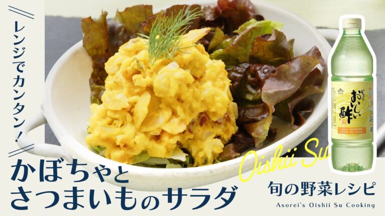 【かぼちゃとさつまいものサラダの作り方】レンジで簡単！ほんのりした甘さがクセになる♪｜おいしい酢｜日本自然発酵