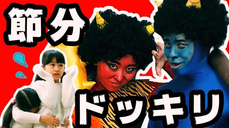 【全力節分ドッキリ】子供達の目の前に突然鬼が現れたら...!?【HIMAWARIちゃんねる・財部亮治コラボ豆まき】