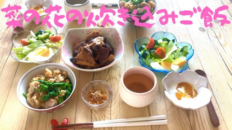 【春ごはん】菜の花の炊き込みごはん/かんぱちのあら煮/おうちごはん/夫婦二人暮らし